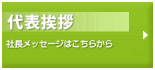 代表挨拶