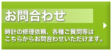 お問合わせ