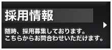 採用情報