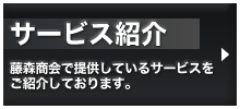 サービス紹介