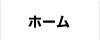 ホーム