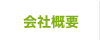 会社概要