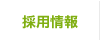 採用情報