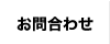 お問合わせ