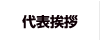 代表挨拶